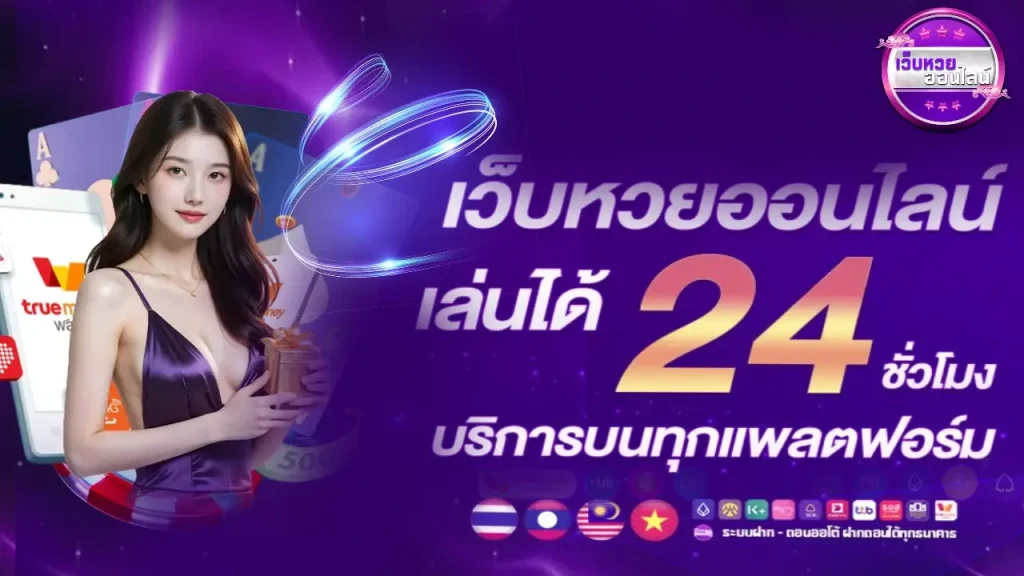 เว็บ แทง หวย ลาว ออนไลน์