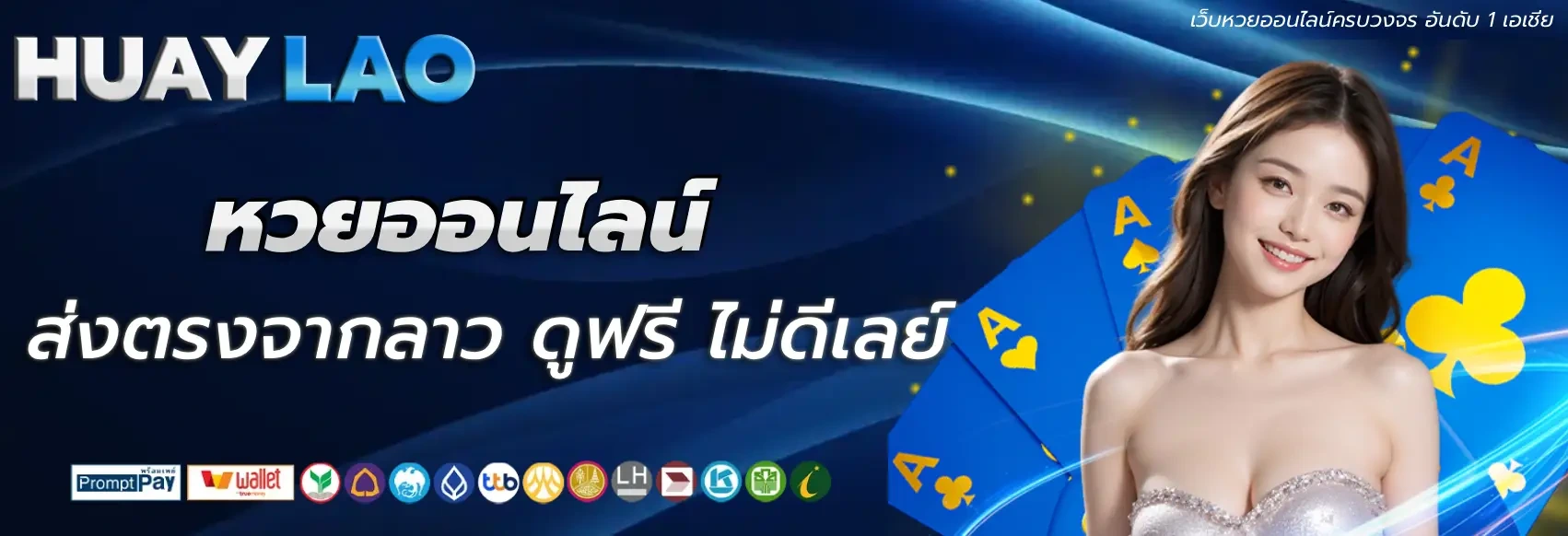 เว็บ หวย ลาว