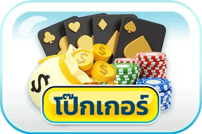 โป๊กเกอร์