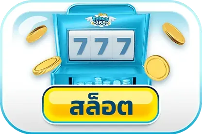 สล็อต